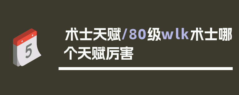 术士天赋/80级wlk术士哪个天赋厉害