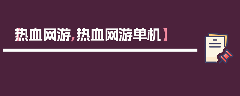 【热血网游,热血网游单机】