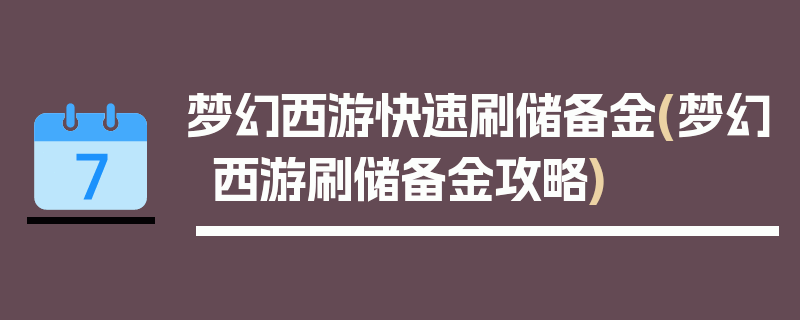 梦幻西游快速刷储备金(梦幻西游刷储备金攻略)