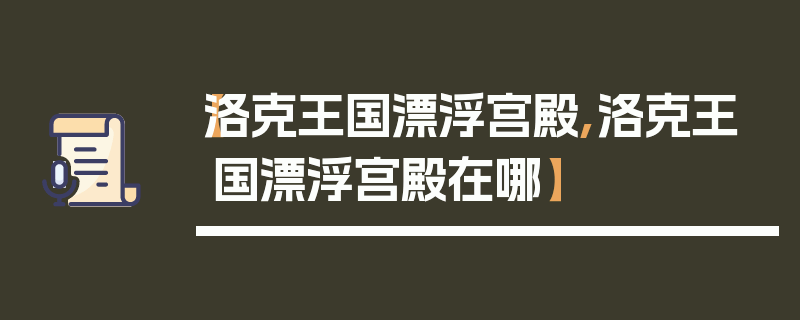 【洛克王国漂浮宫殿,洛克王国漂浮宫殿在哪】