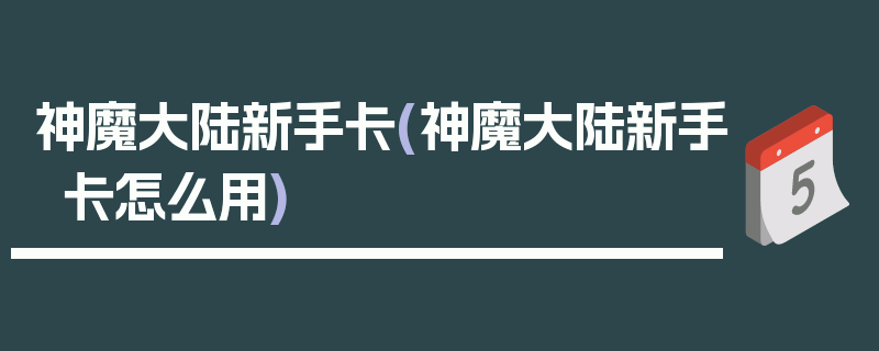 神魔大陆新手卡(神魔大陆新手卡怎么用)