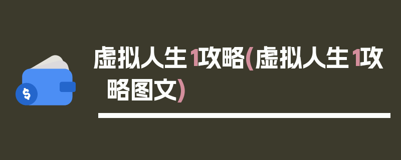 虚拟人生1攻略(虚拟人生1攻略图文)