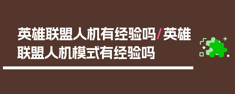 英雄联盟人机有经验吗/英雄联盟人机模式有经验吗