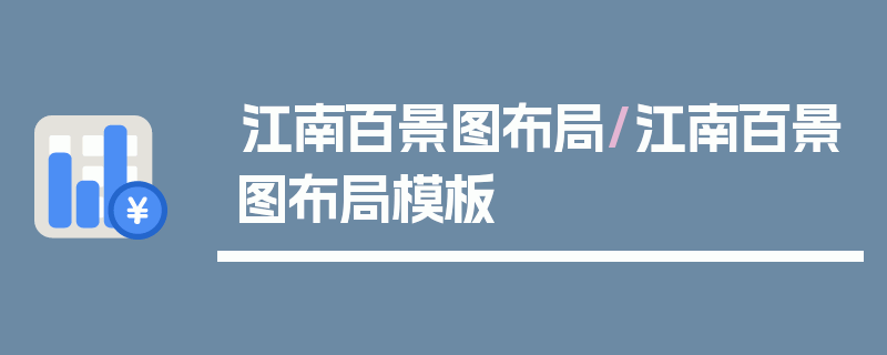 江南百景图布局/江南百景图布局模板