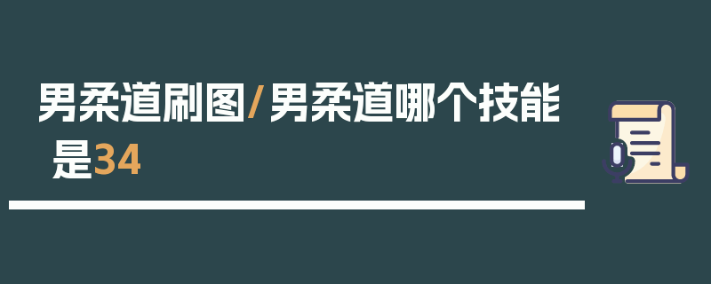 男柔道刷图/男柔道哪个技能是34