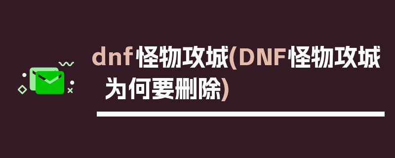 dnf怪物攻城(DNF怪物攻城为何要删除)