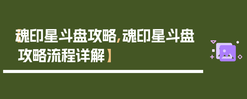 【魂印星斗盘攻略,魂印星斗盘攻略流程详解】