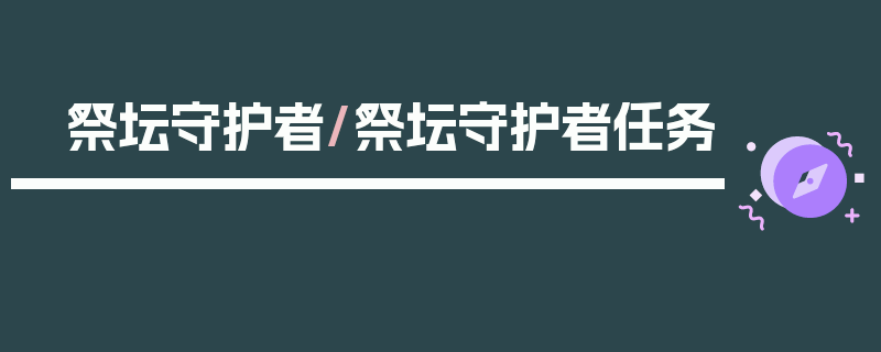 祭坛守护者/祭坛守护者任务