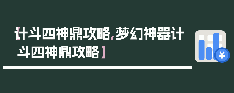 【计斗四神鼎攻略,梦幻神器计斗四神鼎攻略】