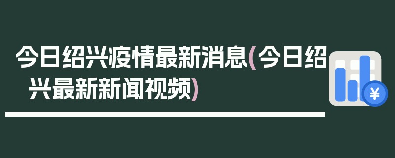 今日绍兴疫情最新消息(今日绍兴最新新闻视频)