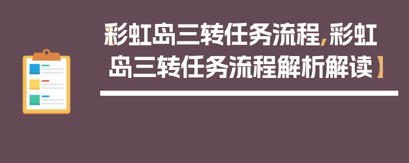 【彩虹岛三转任务流程,彩虹岛三转任务流程解析解读】