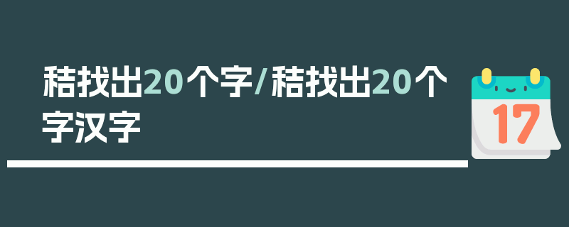 秸找出20个字/秸找出20个字汉字