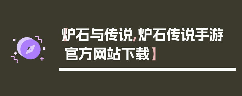 【炉石与传说,炉石传说手游官方网站下载】