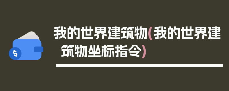 我的世界建筑物(我的世界建筑物坐标指令)