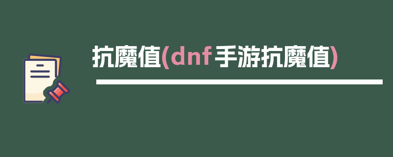 抗魔值(dnf手游抗魔值)