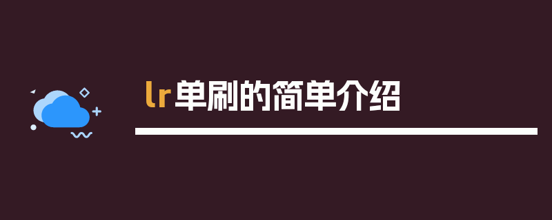 lr单刷的简单介绍