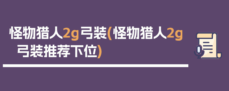 怪物猎人2g弓装(怪物猎人2g弓装推荐下位)