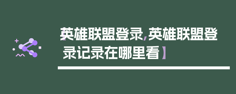 【英雄联盟登录,英雄联盟登录记录在哪里看】