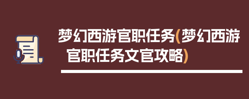 梦幻西游官职任务(梦幻西游官职任务文官攻略)