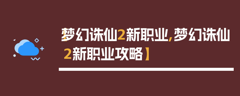 【梦幻诛仙2新职业,梦幻诛仙2新职业攻略】