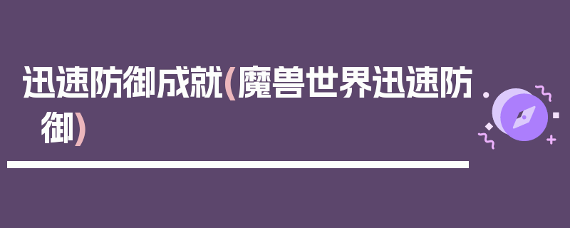 迅速防御成就(魔兽世界迅速防御)