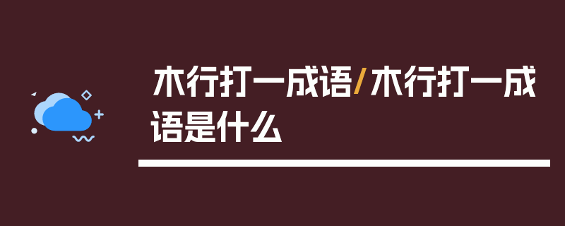 木行打一成语/木行打一成语是什么