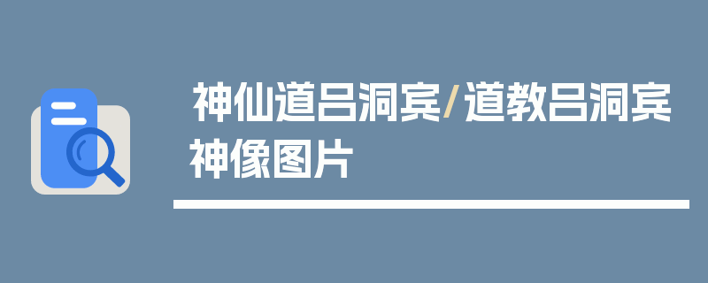 神仙道吕洞宾/道教吕洞宾神像图片