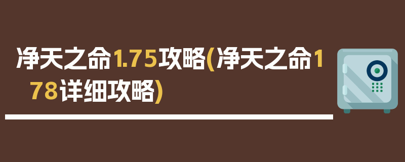 净天之命1.75攻略(净天之命178详细攻略)