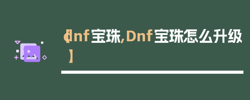 【dnf宝珠,Dnf宝珠怎么升级】