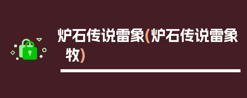 炉石传说雷象(炉石传说雷象牧)