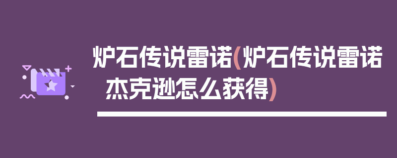 炉石传说雷诺(炉石传说雷诺杰克逊怎么获得)