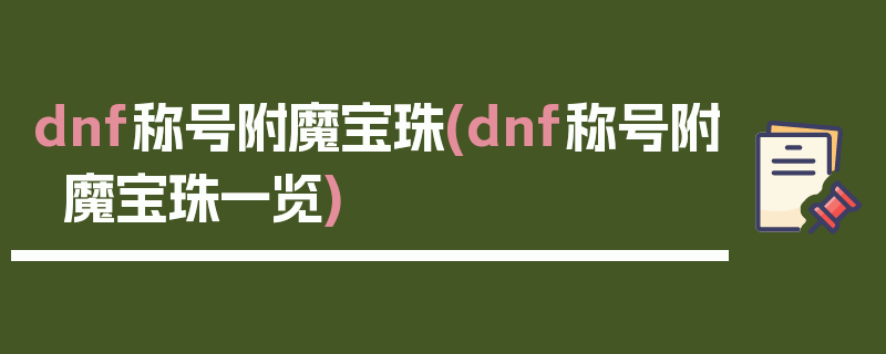 dnf称号附魔宝珠(dnf称号附魔宝珠一览)