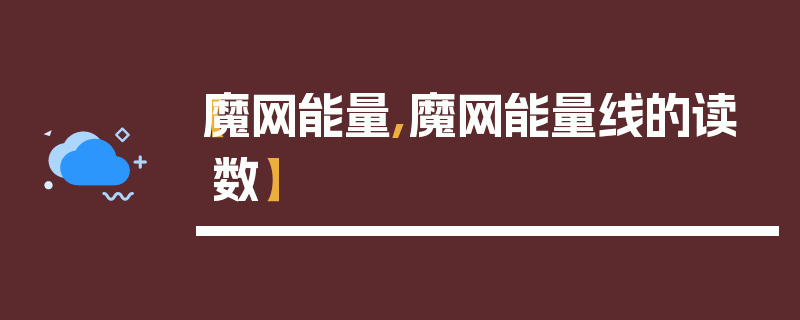 【魔网能量,魔网能量线的读数】