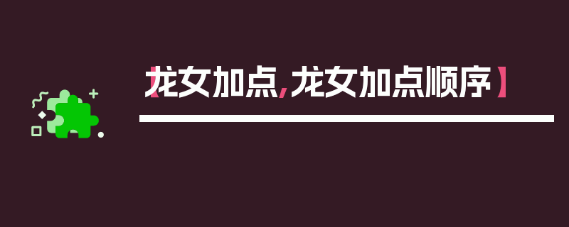 【龙女加点,龙女加点顺序】