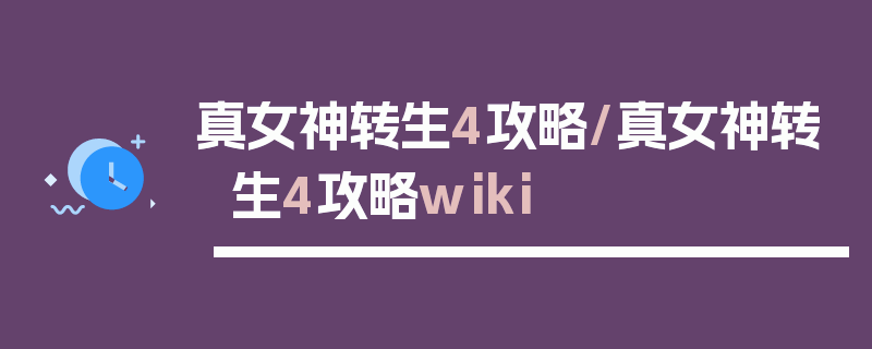 真女神转生4攻略/真女神转生4攻略wiki