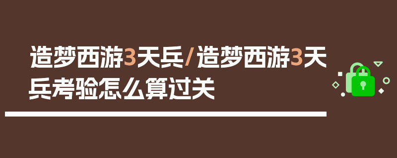 造梦西游3天兵/造梦西游3天兵考验怎么算过关