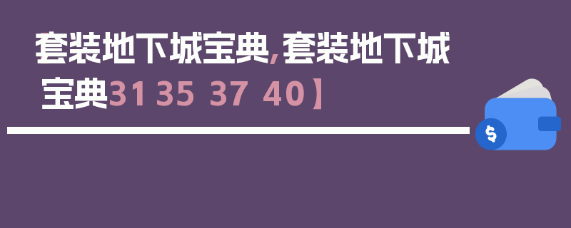 【套装地下城宝典,套装地下城宝典31 35 37 40】