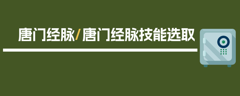 唐门经脉/唐门经脉技能选取