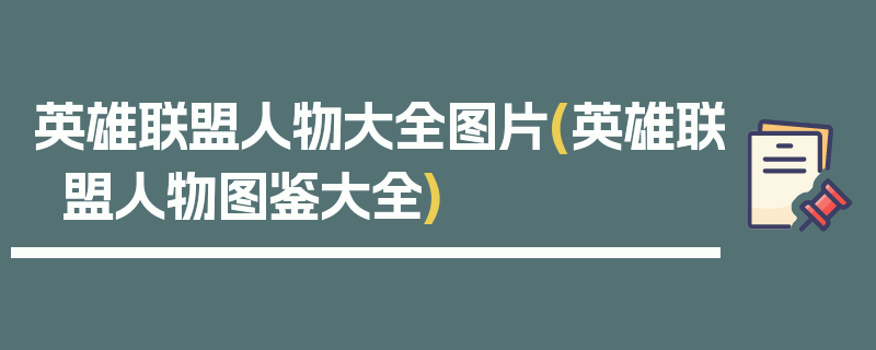 英雄联盟人物大全图片(英雄联盟人物图鉴大全)