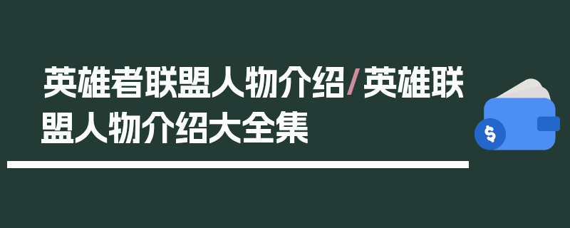 英雄者联盟人物介绍/英雄联盟人物介绍大全集