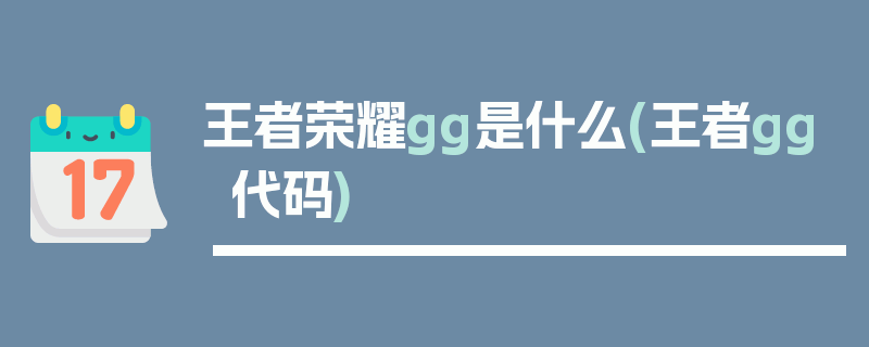 王者荣耀gg是什么(王者gg代码)