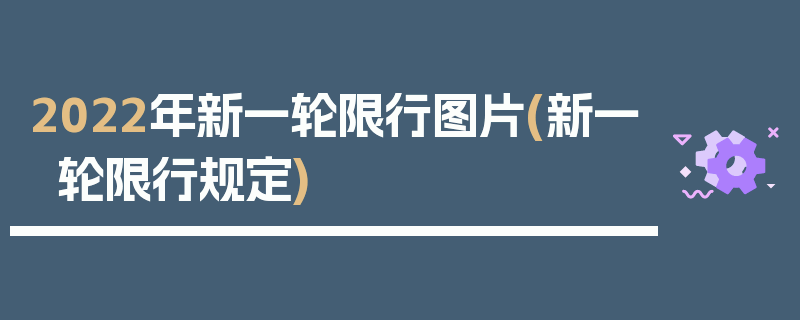 2022年新一轮限行图片(新一轮限行规定)