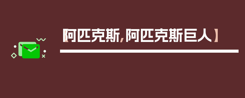 【阿匹克斯,阿匹克斯巨人】