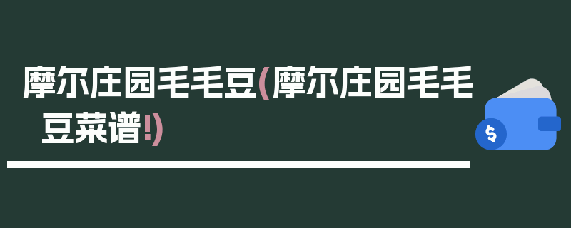 摩尔庄园毛毛豆(摩尔庄园毛毛豆菜谱!)