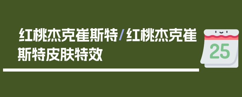 红桃杰克崔斯特/红桃杰克崔斯特皮肤特效