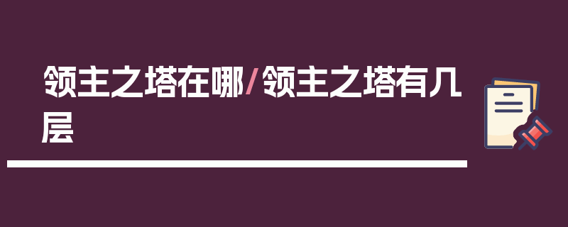 领主之塔在哪/领主之塔有几层