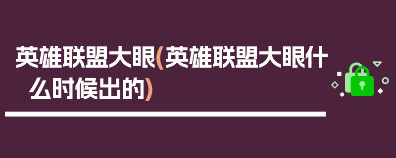 英雄联盟大眼(英雄联盟大眼什么时候出的)