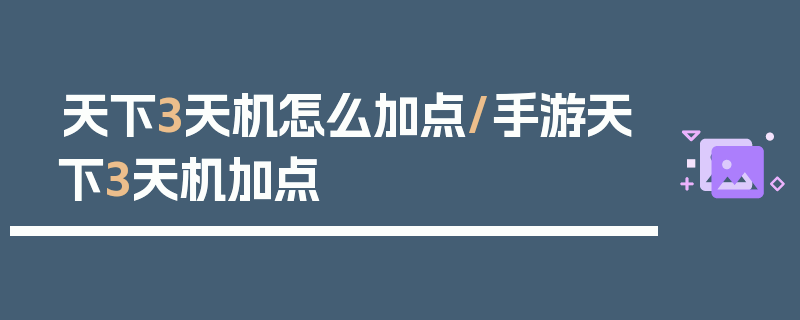 天下3天机怎么加点/手游天下3天机加点