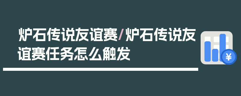 炉石传说友谊赛/炉石传说友谊赛任务怎么触发