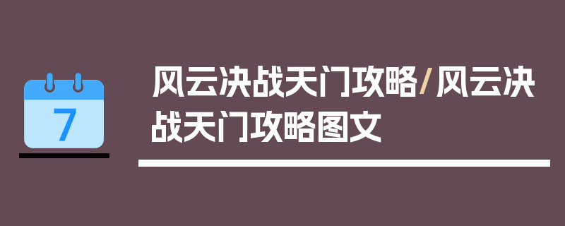 风云决战天门攻略/风云决战天门攻略图文